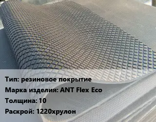 Резиновое покрытие резиновое покрытие ANT Flex Ecо 10 1220хрулон